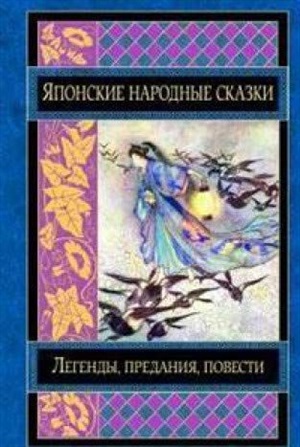 Японские народные сказки