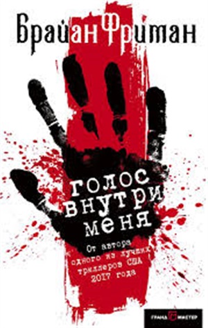 Голос внутри меня