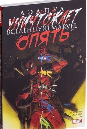 Дэдпул уничтожает вселенную Marvel. Опять