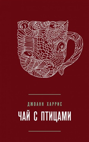 Чай с птицами
