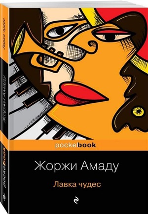 Лавка чудес