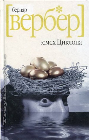 Смех Циклопа