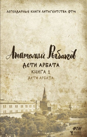 Дети Арбата. Кн. 1: Дети Арбата