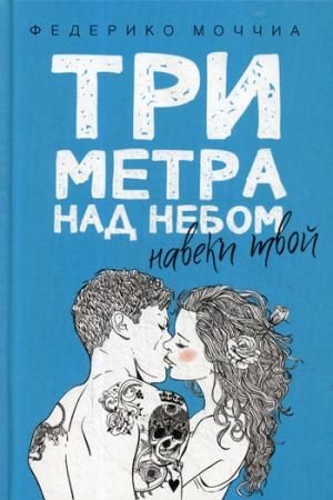 Три метра над небом: Навеки твой: роман