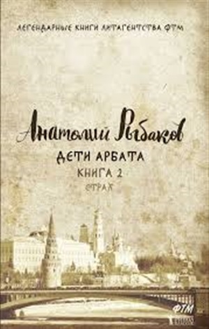 Дети Арбата. Кн. 2: Страх