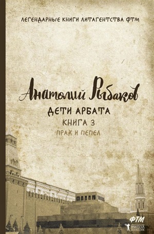 Дети Арбата. Кн. 3: Прах и пепел: роман