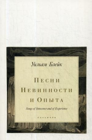 Песни Невинности и Опыта