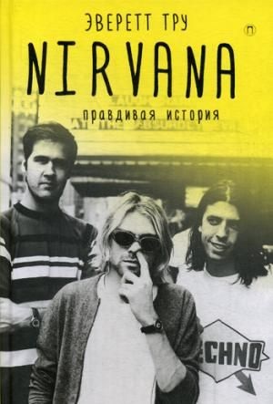 Nirvana = Нирвана: правдивая история