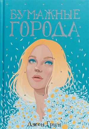 Бумажные города: роман