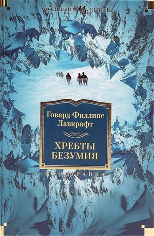 Хребты Безумия