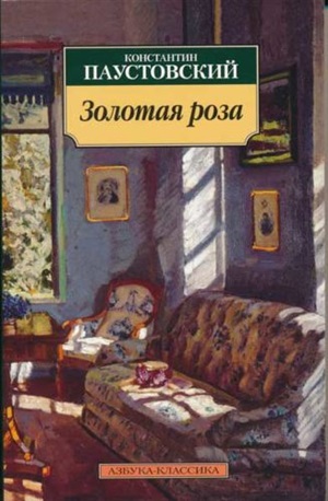 Золотая роза