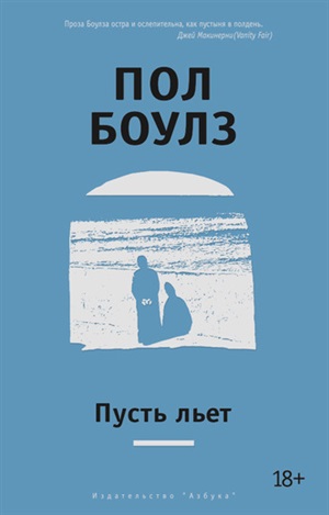 Пусть льет