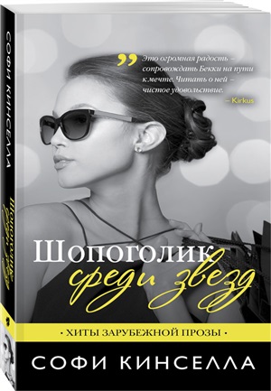 Шопоголик среди звезд
