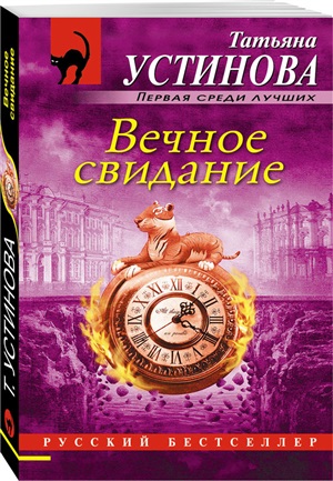 Вечное свидание