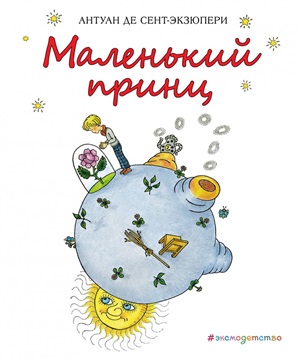 Маленький принц (рис. Х. Зматликовой)