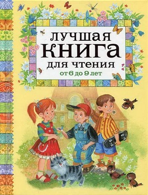 Лучшая книга для чтения от 6 до 9 лет
