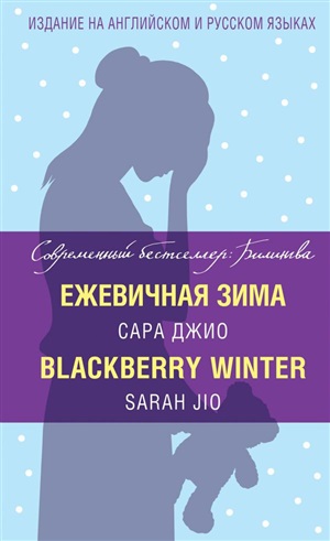 Ежевичная зима. Blackberry Winter