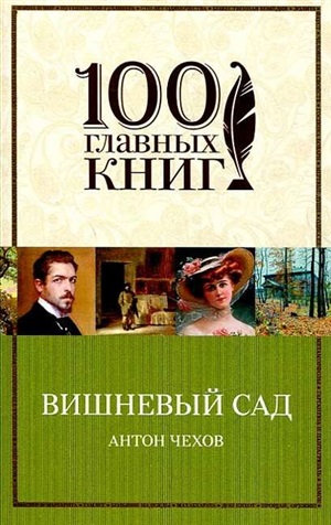 Вишневый сад