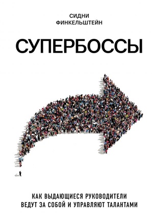 Супербоссы. Как выдающиеся руководители ведут за собой и управляют талантами