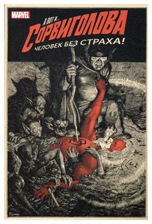 Сорвиголова. Том 2. Человек без страха