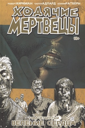 Ходячие мертвецы. Том 4. Веление сердца