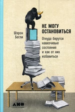 Не могу остановиться: откуда берутся навязчивые состояния и как от них избавиться