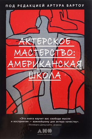 Актерское мастерство: американская школа