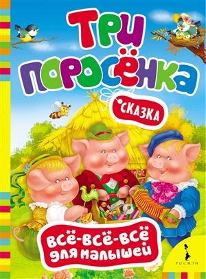 Три поросенка (ВВВМ) (рос)