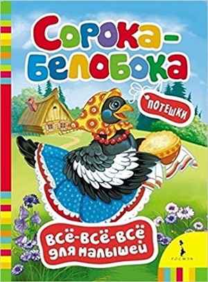 Сорока-белобока