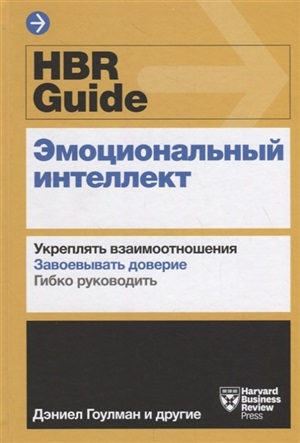 HBR Guide. Эмоциональный интеллект