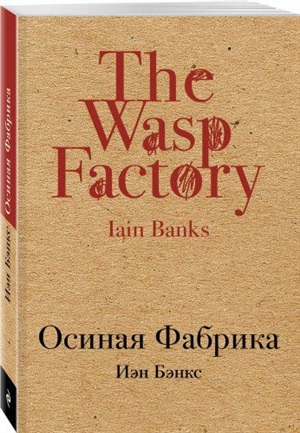 Осиная Фабрика