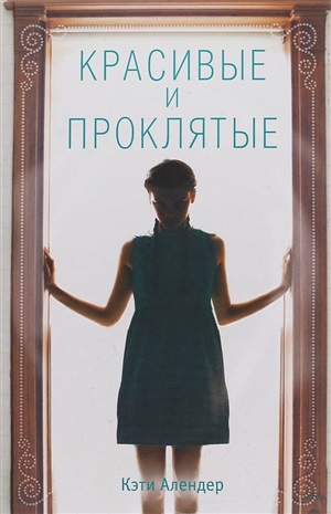 Красивые и проклятые