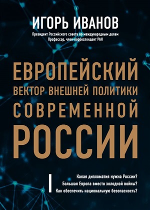 Европейский вектор внешней политики современной России