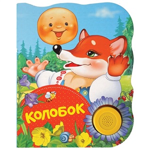 Колобок