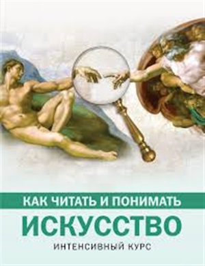 Как читать и понимать искусство. Интенсивный курс