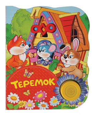 Теремок