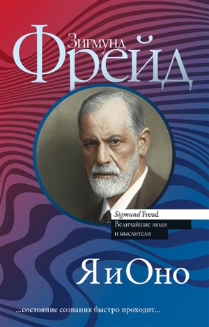 Я и Оно