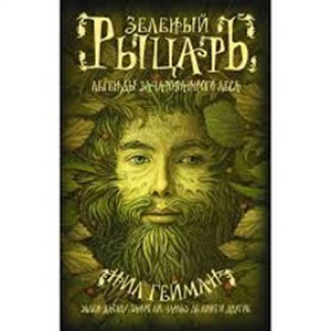 Зеленый рыцарь