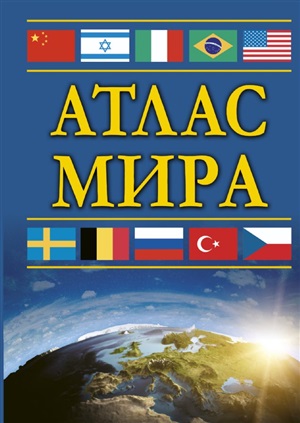 Атлас мира