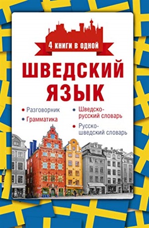 Шведский язык. 4 книги в одной.