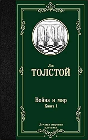 Война и мир. Книга 1