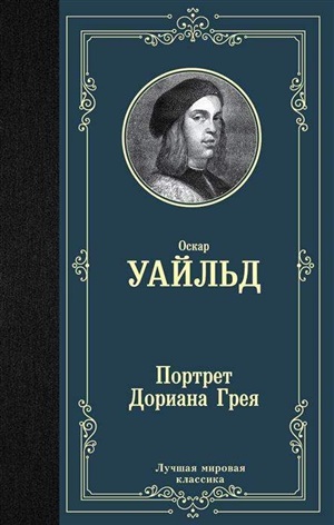 Портрет Дориана Грея (новый перевод)