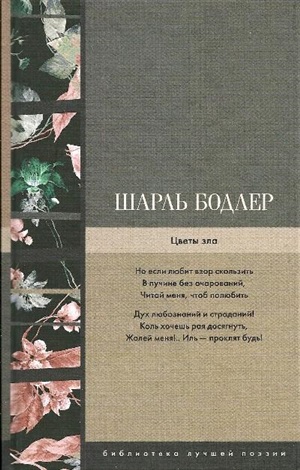 Цветы зла