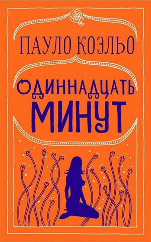 Одиннадцать минут