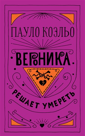 Вероника решает умереть
