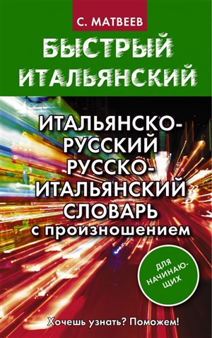 Быстрый итальянский. Итальянско-русский русско-итальянский словарь с произношением для начинающих