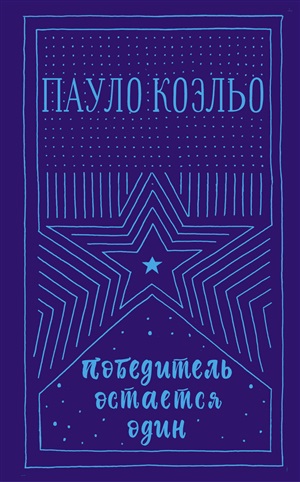 Победитель остается один