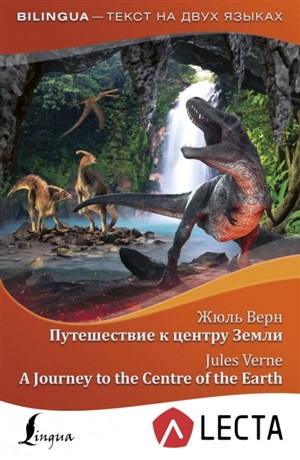 Путешествие к центру Земли. A Journey to the Centre of the Earth