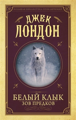 Белый клык. Зов предков