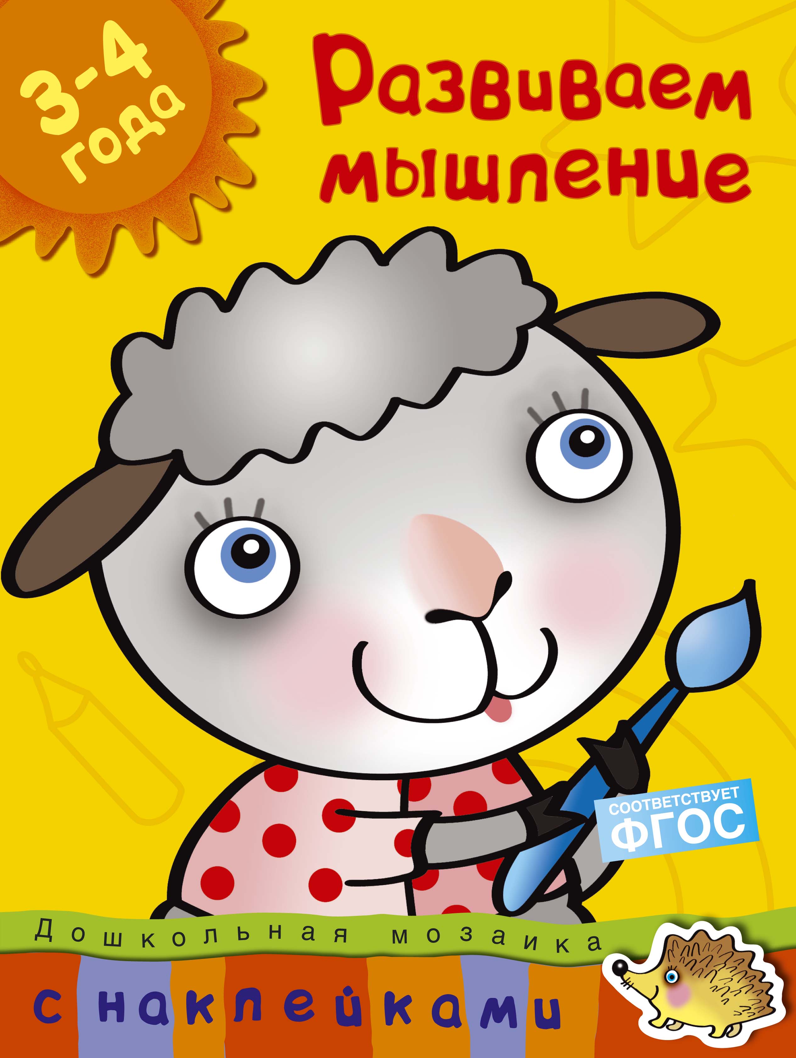Развиваем мышление (3-4 года)